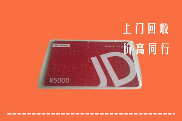 高价求购：抚州崇仁县回收京东卡
