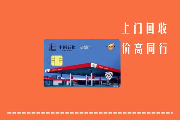 高价求购：抚州崇仁县回收加油卡