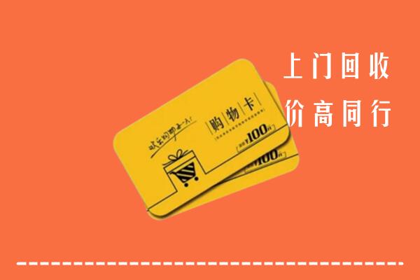 抚州崇仁县高价回收购物卡